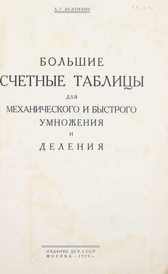 Асатиани Л.Г. Большие счетные таблицы для механического и быстрого умножения и деления. М.: Изд. ЦСУ СССР, 1929.